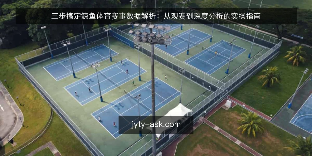三步搞定鲸鱼体育赛事数据解析：从观赛到深度分析的实操指南 — 观赛中的常见痛点：数据太多却用不上 配图