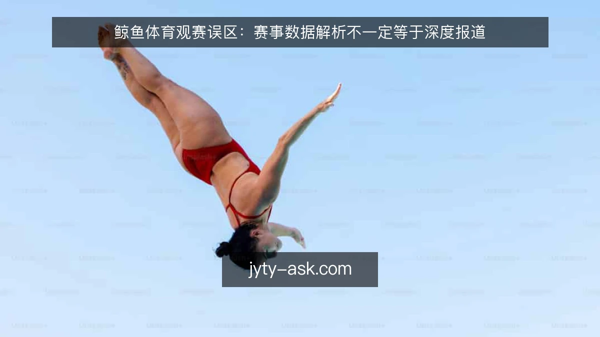 鲸鱼体育观赛误区:赛事数据解析不一定等于深度报道