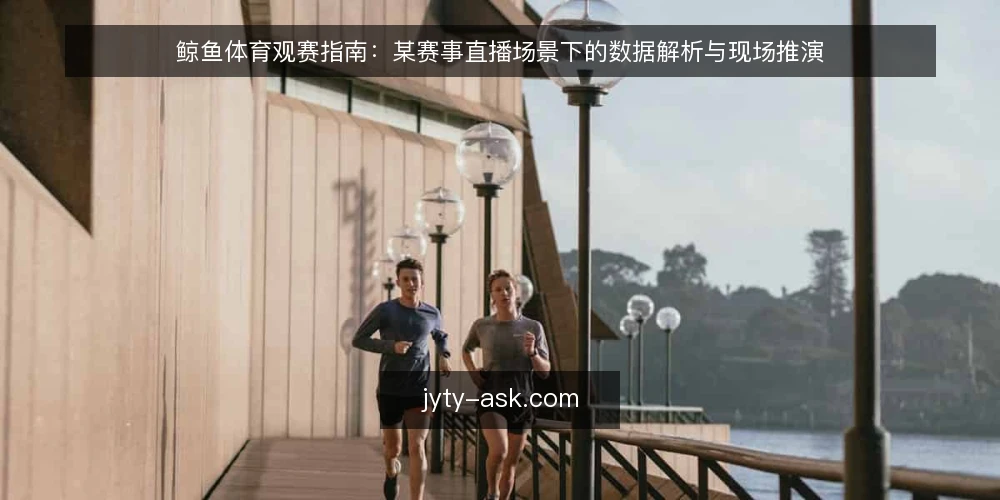 鲸鱼体育观赛指南:某赛事直播场景下的数据解析与现场推演 — 现场信号:观赛前要盯住的三个指标 配图