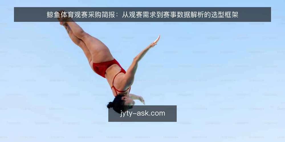 鲸鱼体育观赛采购简报:从观赛需求到赛事数据解析的选型框架 — 明确观赛需求边界 配图
