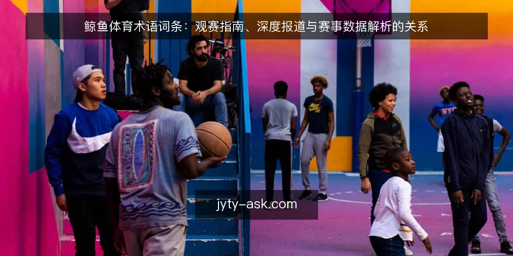 鲸鱼体育术语词条:观赛指南、深度报道与赛事数据解析的关系 — 术语混用带来的实际问题 配图