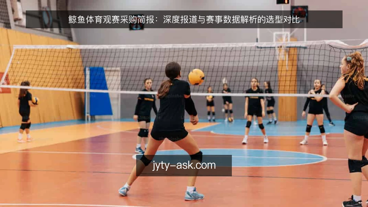 鲸鱼体育观赛采购简报：深度报道与赛事数据解析的选型对比